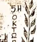 5η Οκτωβρίου 1944